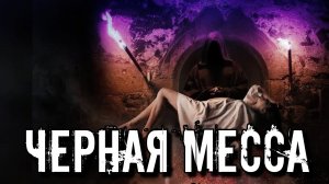 ЧЕРНАЯ МЕССА ЧТО ЭТО | ГЛАВНЫЙ РИТУАЛ САТАНИСТОВ