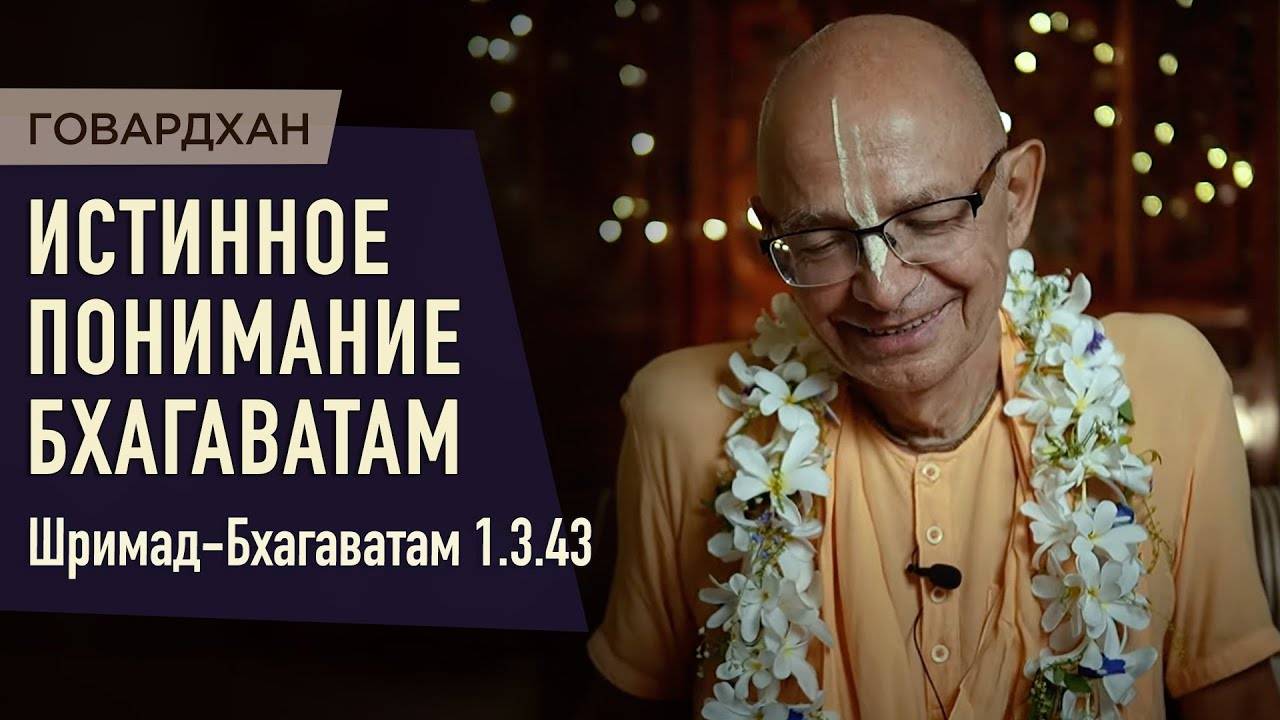 18.07.2023 - ШБ 1.3.43. Истинное понимание Бхагаватам (Говардхан) - Бхакти Вигьяна Госвами