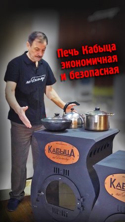 Печь для дома Кабыца самая экономичная и безопасная