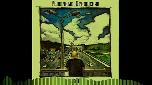 Рыночные Отношения-Позывные(slowed + reverb) смотреть онлайн