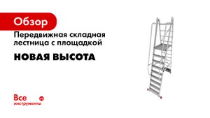 Передвижная складная лестница с площадкой Новая Высота