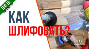 Как шлифовать если на деревянном доме уже сделан теплый шов! Какие способы шлифовки существуют!