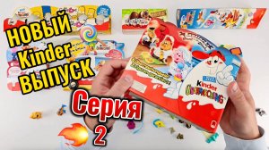 Новый KINDER выпуск №2🔥