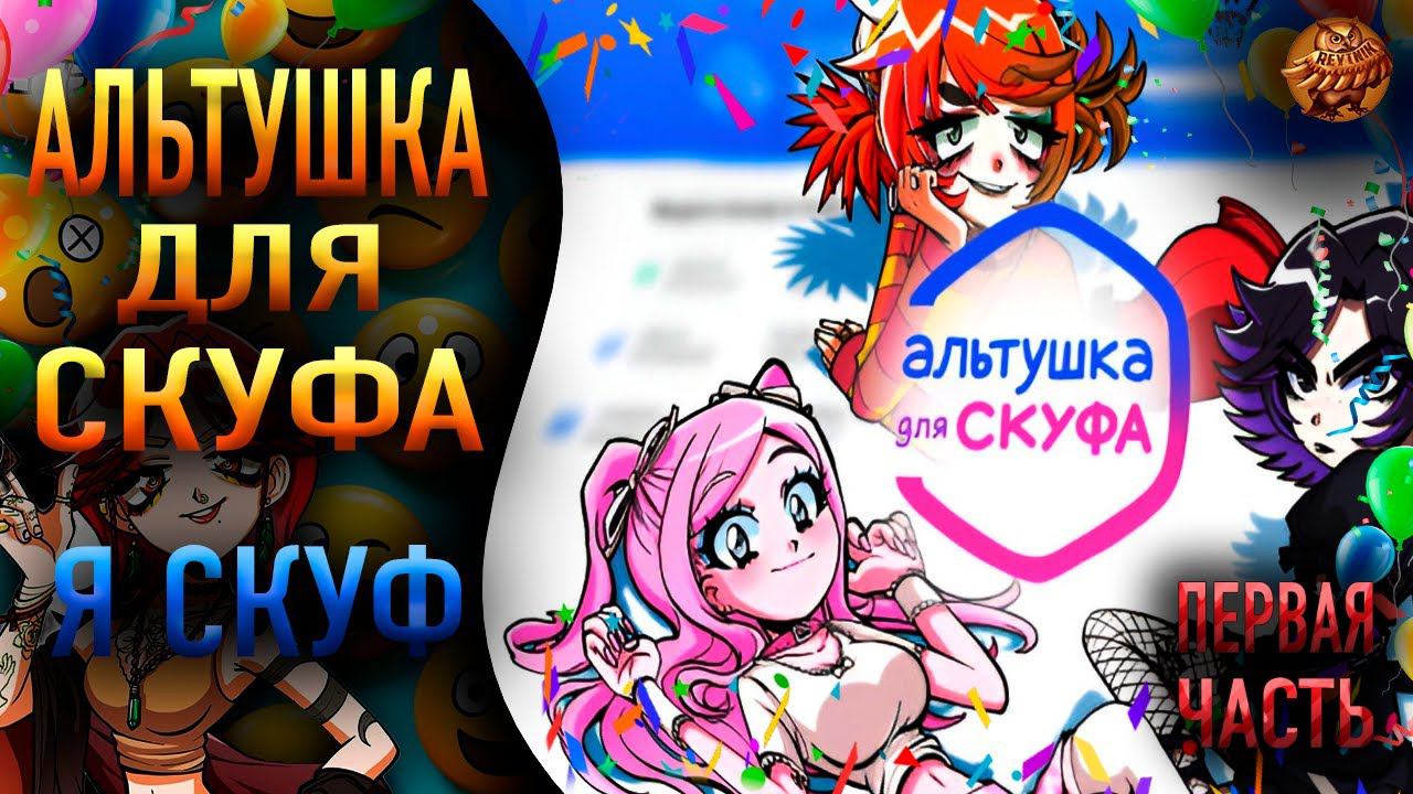 Альтушка для Скуфа  Я СКУФ  1