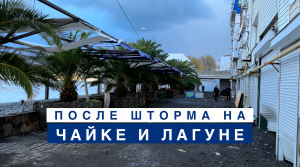 Лазаревское, разрушения после шторма на набережной и пляжах Чайка и Лагуна.