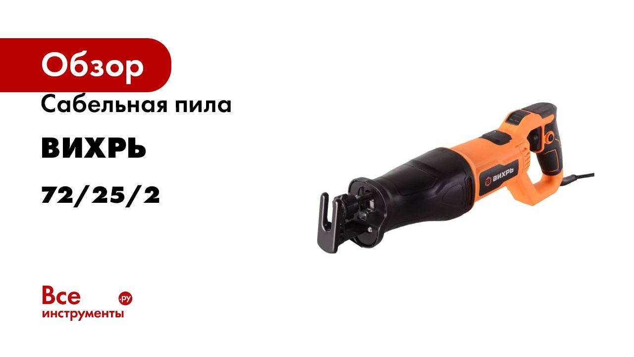 Сабельная пила Вихрь ПС-1300Э 72/25/2 смотреть онлайн