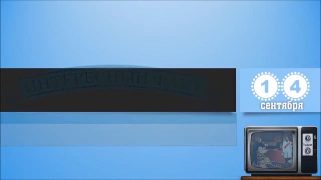 14 Сентября. Этот День В Истории.