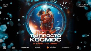 Ты просто космос (2023) трейлер