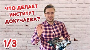 Как проводят исследования почв? Что мы оставим детям? часть 1