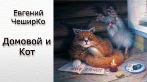 "Домовой и Кот" (сказка для взрослых)