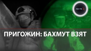 Пригожин: Бахмут юридически взят | Музыканты водрузили флаг России на здание администрации города