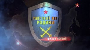 Ракетный щит Родины (серия 1/8) 2018