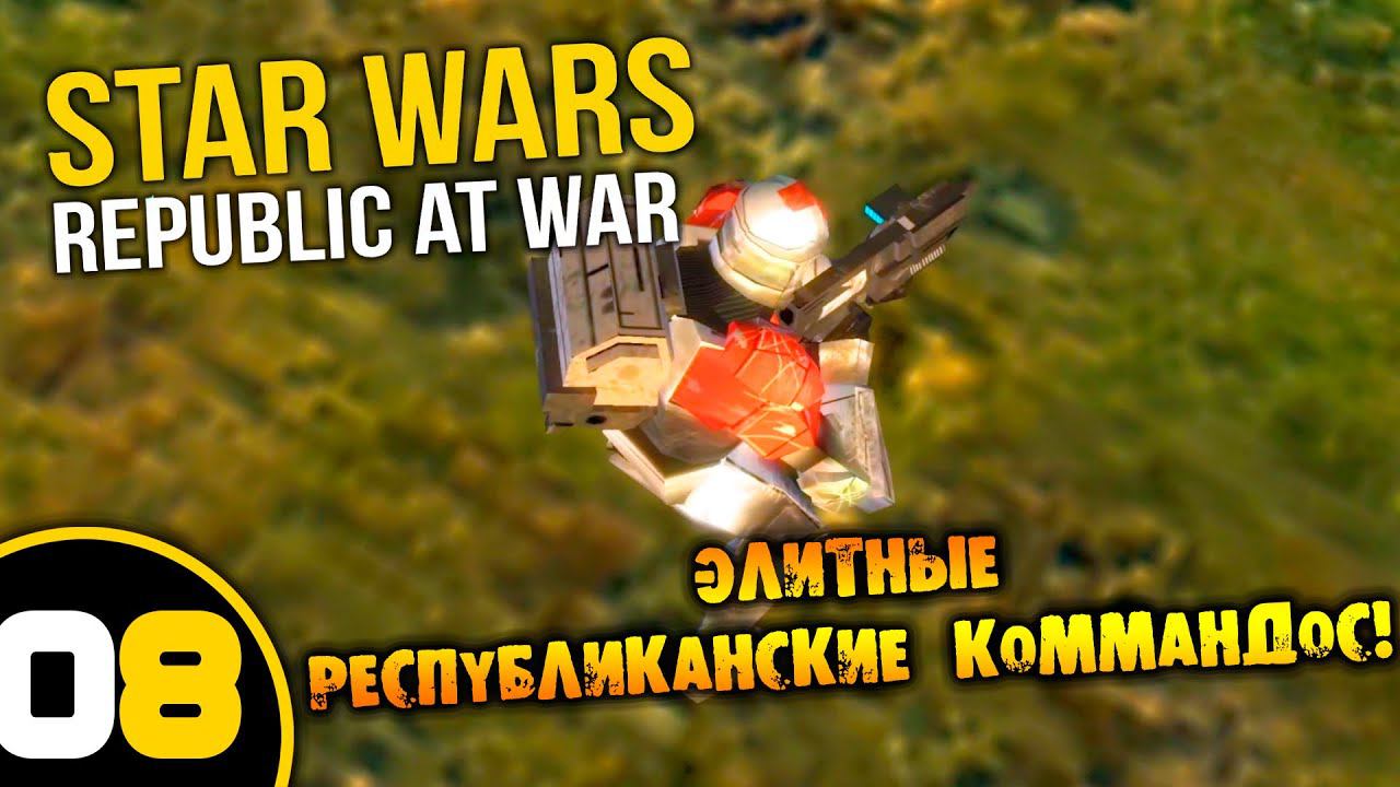 #08 ЭЛИТНЫЕ РЕСПУБЛИКАНСКИЕ КОММАНДОС Star Wars Empire at War Republic at War ПРОХОЖДЕНИЕ НА РУССКОМ смотреть онлайн