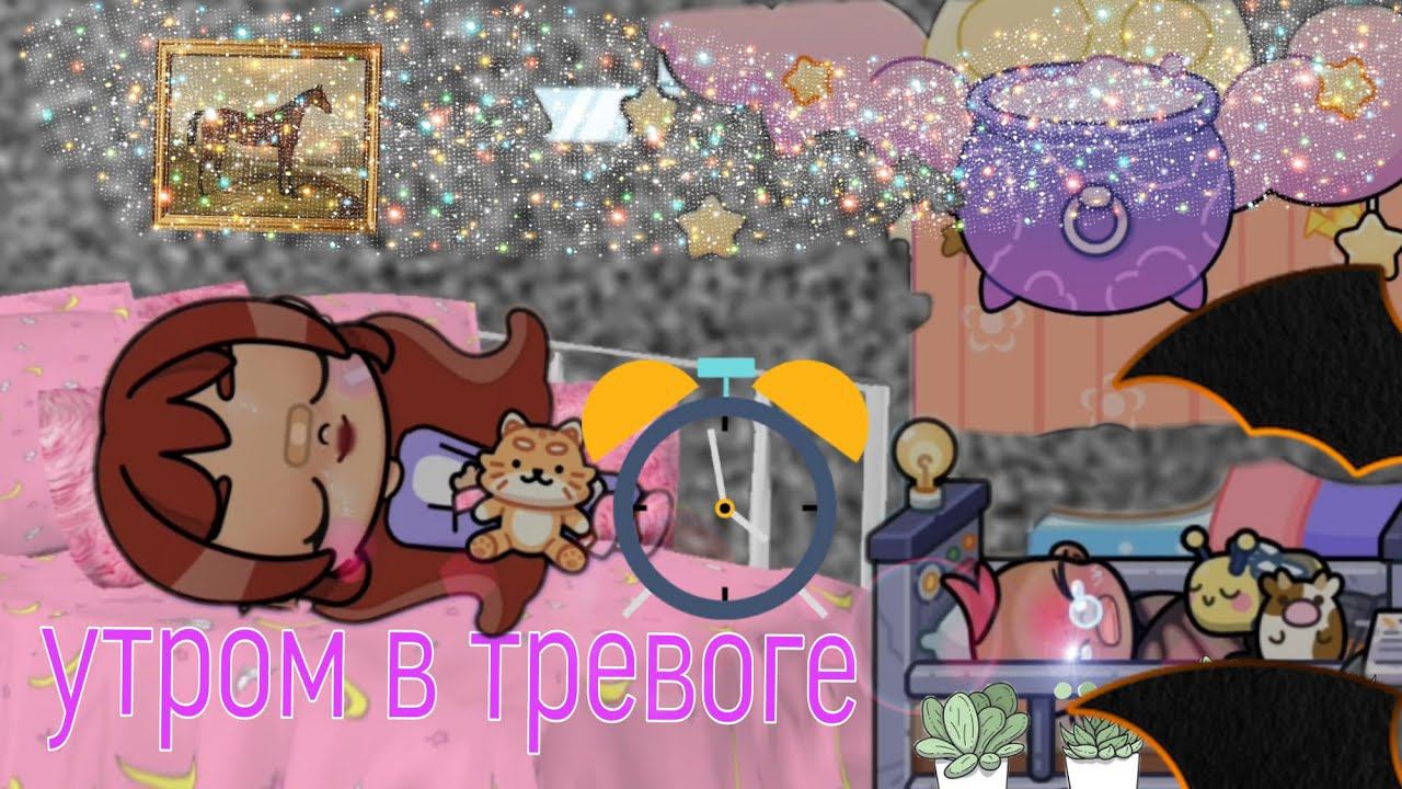 Утро в тревоге