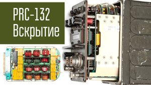 PRC-132 Вскрытие. Переносная КВ радиостанция НАТО. Изучаем устройство.