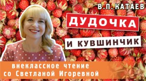 Дудочка и кувшинчик, В.П. Катаев. PRO сказки