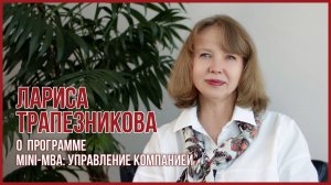 Лариса Трапезникова, бизнес-тренер курса "Технологии управления персоналом"