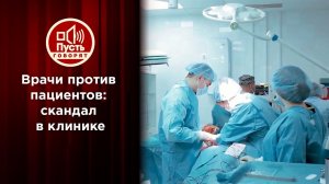 Главврач "конвейера смерти" отвечает на обвинения. Пусть говорят. Выпуск от 26.07.2021