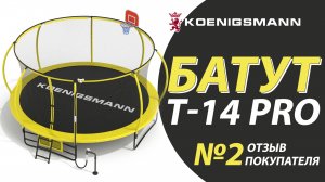 ДЕТСКИЙ БАТУТ KOENIGSMANN T-14 PRO / ОТЗЫВ НА БАТУТ ОТ ПОКУПАТЕЛЯ / КАРКАСНЫЙ БАТУТ / БАТУТ С СЕТКОЙ