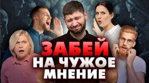 Как забить на общественное мнение. Как общественное мнение влияет на человека