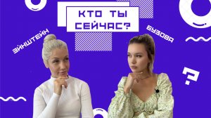 КТО ТЫ СЕЙЧАС?