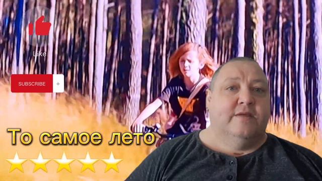 ТО САМОЕ ЛЕТО