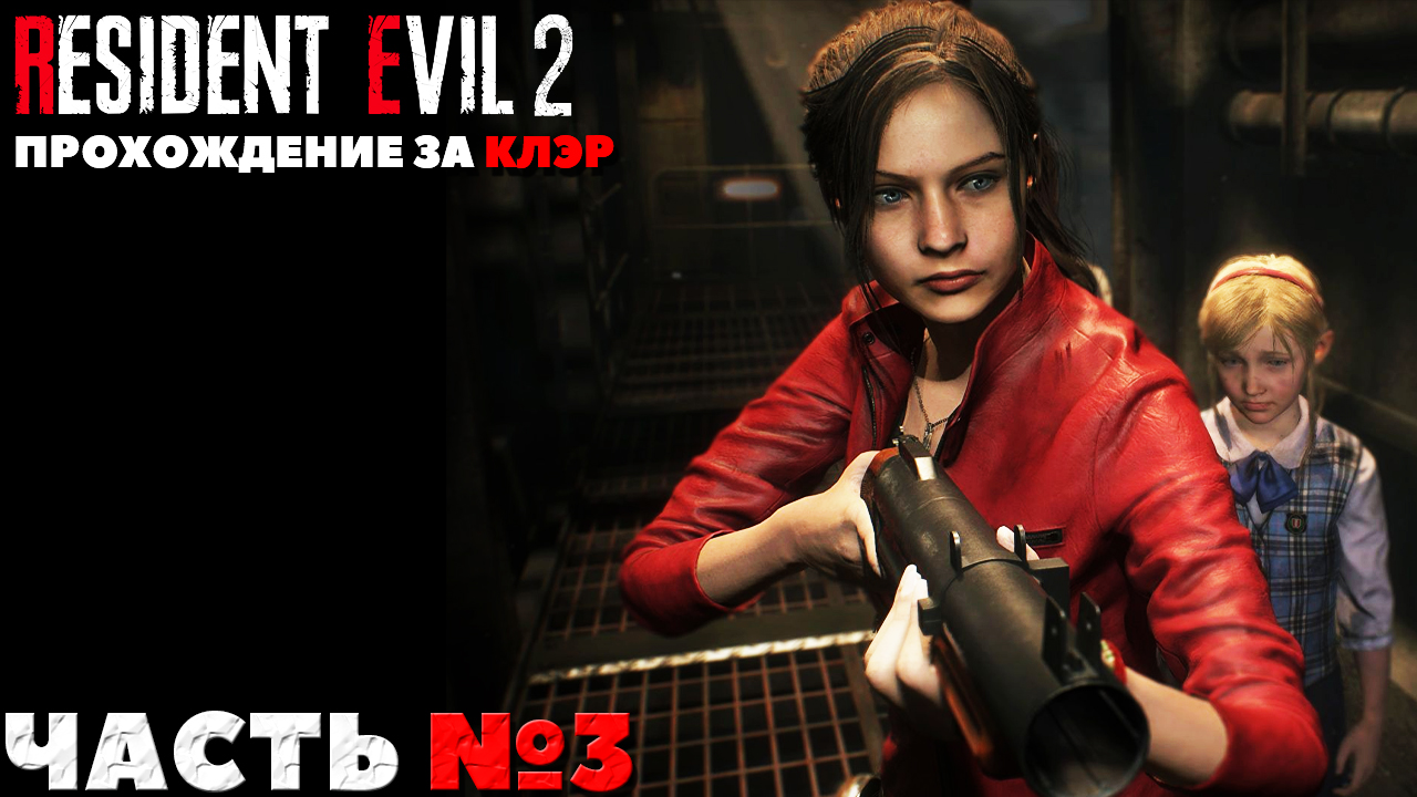 Как попасть в комнату отдыха resident evil 2 remake за клэр