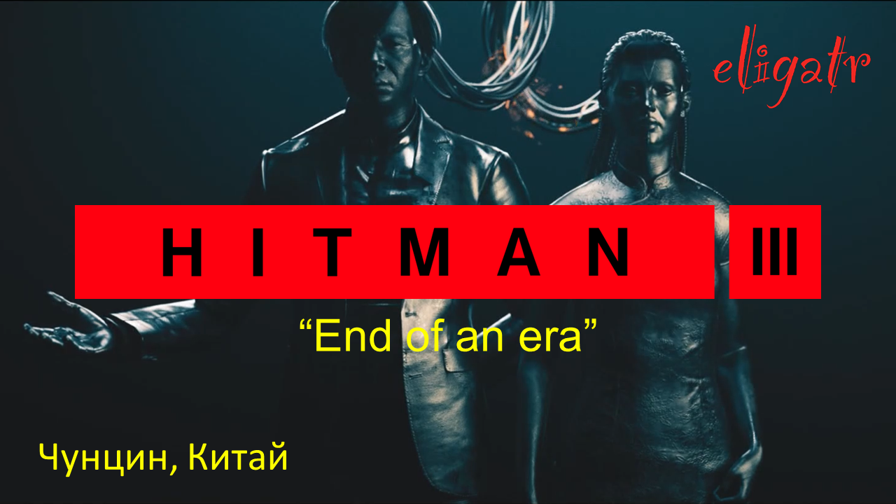 Чунцин Китай хитман. Хитман 3 конец эпохи. Hitman 3///China. Конец эры (end of an era). Hitman 3 Chongqing. Платежи в китай не проходят март 2024