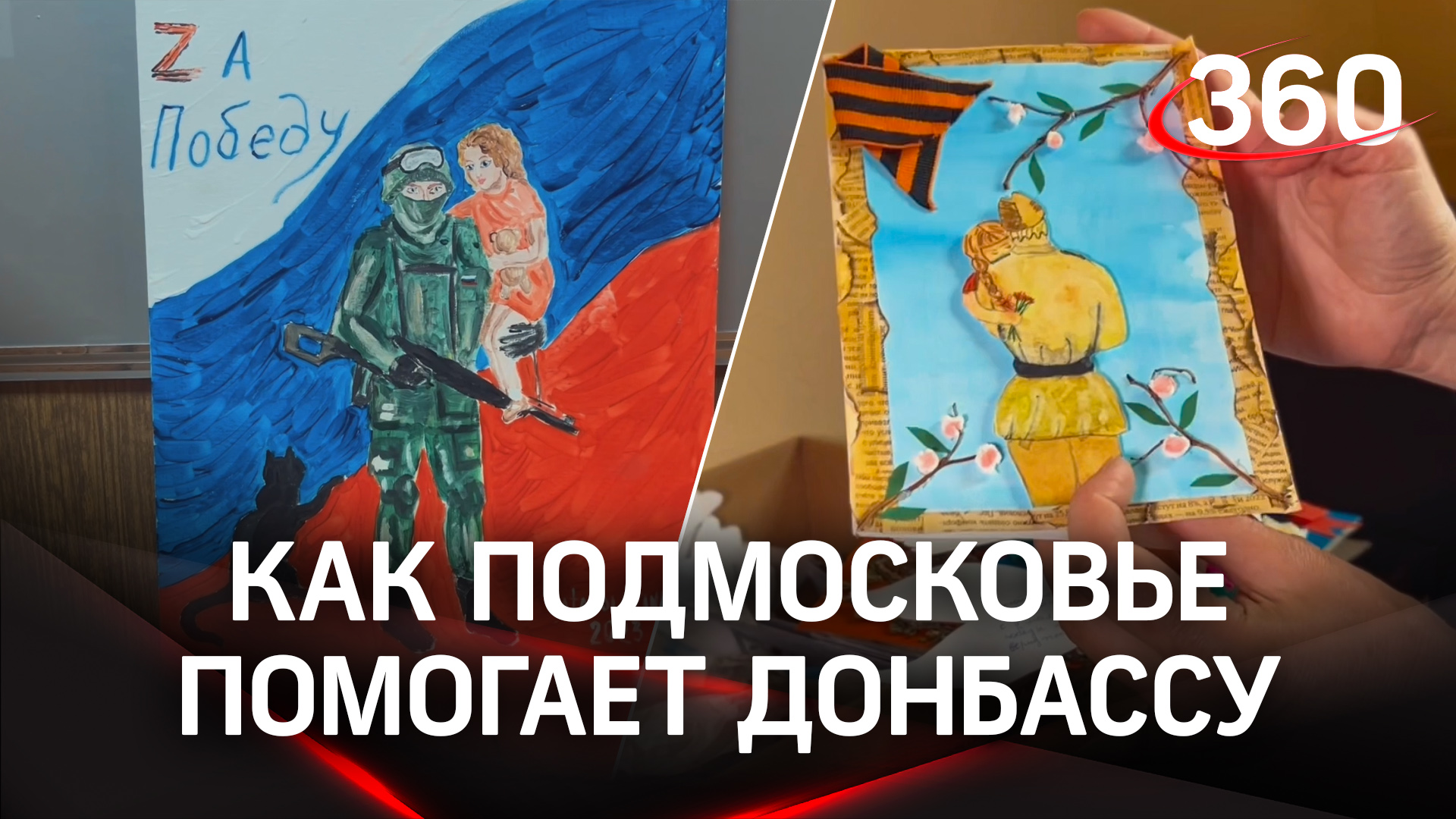 Гуманитарная помощь ДНР и ЛНР от Подмосковья
