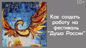 Лоскутный эфир  242. Печворк. Как создать работу на фестиваль "Душа России"?
