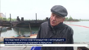 Пятна на Ангаре. Разлив нефтепродуктов из затонувшего понтона весь день устраняли в Иркутске