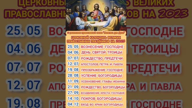 Церковный православный календарь с датами праздников на 2023 год