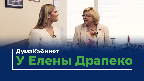 ДумаКабинет. У Елены Драпеко