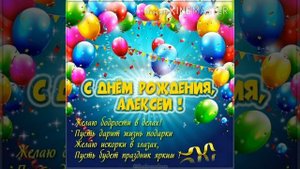 С днём рождения Алексей! Музыкальное поздравление!