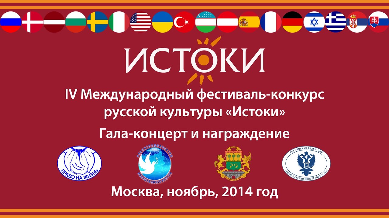 Гала концерт и награждение IV Международного фестиваля-конкурса русской культуры "Истоки".