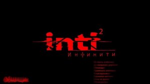 Инфинити- Обманщик