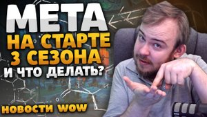 МЕТА НА СТАРТЕ 3 СЕЗОНА И ЧТО ДЕЛАТЬ? НОВОСТИ ВОВ WORLD OF WARCRAFT НОВОСТИ WOW 10.2 ВОВ 10.2