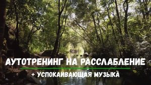 Аутотренинг на расслабление + Успокаивающая музыка. Практика Саморелаксации.
