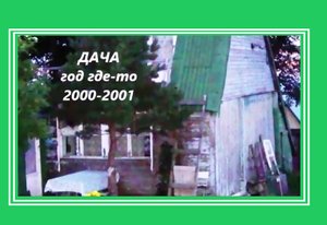 Дача 2000 2001 годы