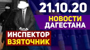 Новости Дагестана за 21.10.2020