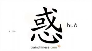 惑 (huò) to confuse; puzzle; baffle