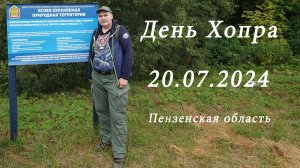 Истоки Хопра 20.07.2024