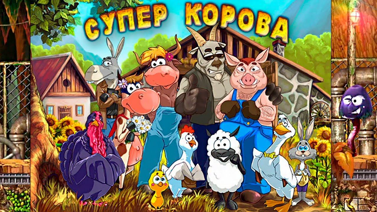 Дуриарти снова в тюрьме Счастливый конец.▶️ Супер Корова #суперкорова