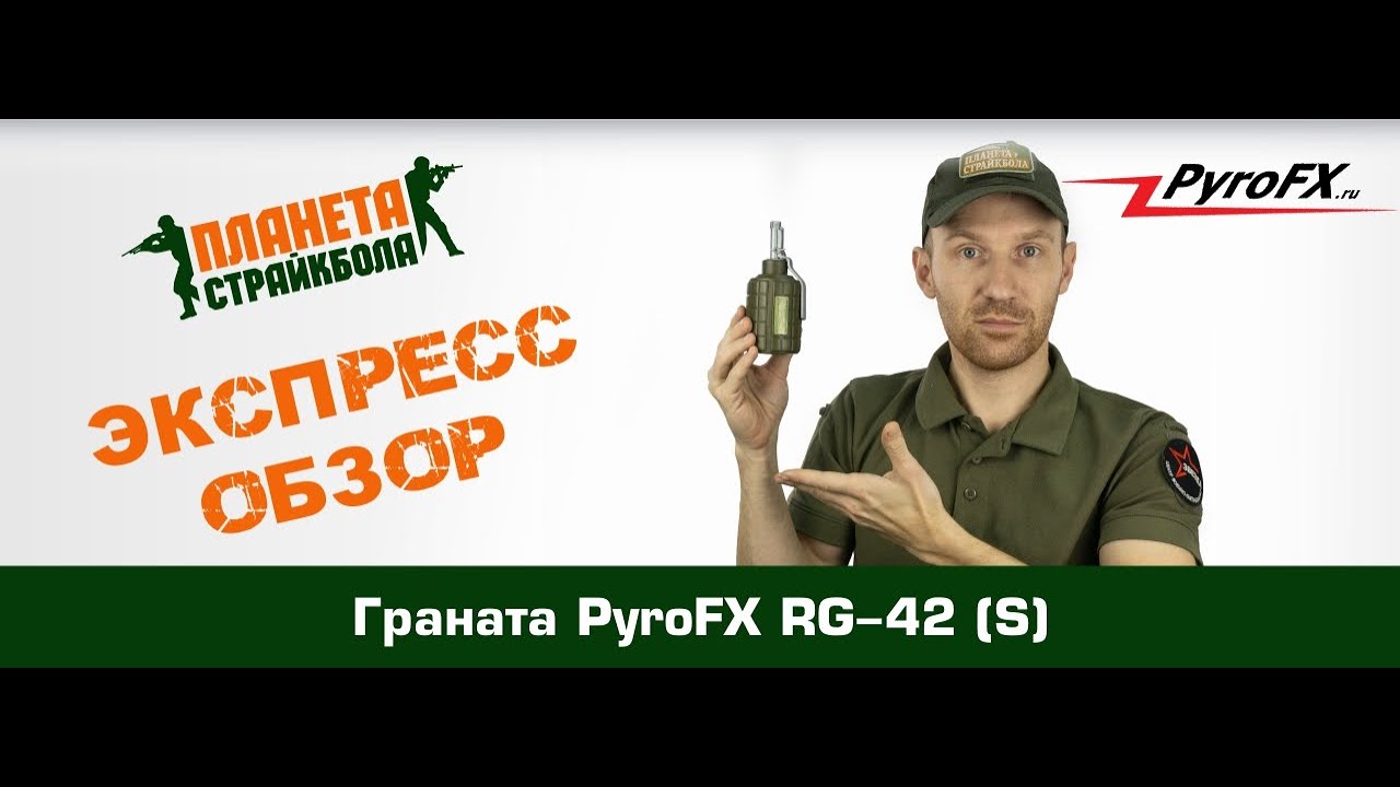 Обзор страйкбольной гранаты PyroFX RG-42 (S)