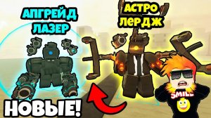 КУПИЛ ДВУХ НОВЫХ ЮНИТОВ в Skibi Defense Roblox