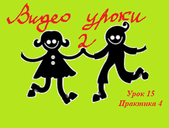 Видео уроки 2 Урок 15 Практика №4 (медленный вальс, квикстеп, самба, ча-ча-ча).mp4