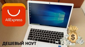 ДЕШЁВЫЙ НОУТ С ALIEXPRESS РАСПАКОВКА И РАЗБОР