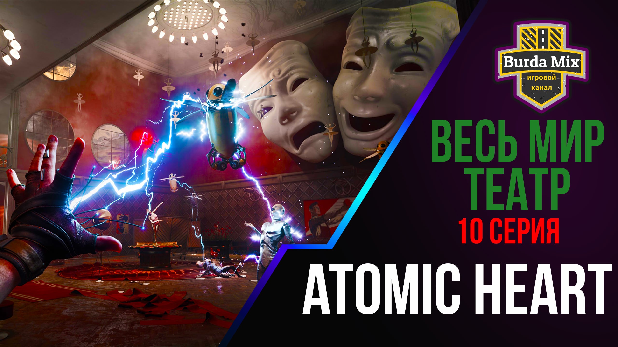 Весь мир — театр ► Atomic Heart #10