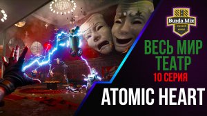 Весь мир — театр ► Atomic Heart #10