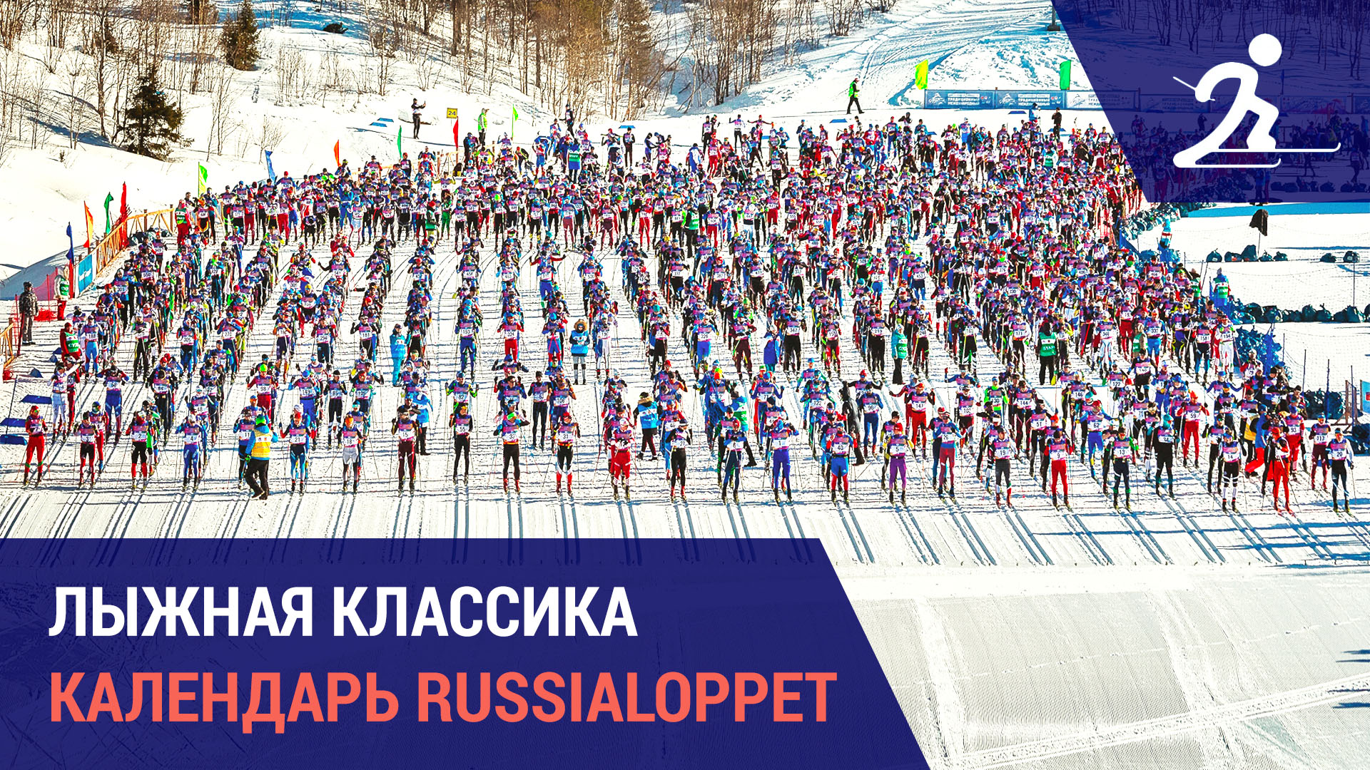Лыжные гонки. Календарь марафонов Russialoppet 2023
